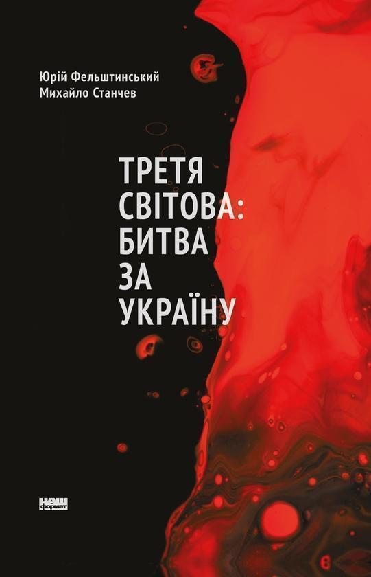 Третя світова: битва за Україну