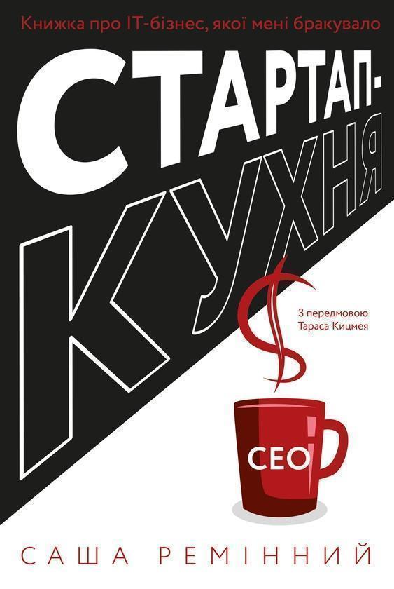 Стартап-кухня. Книжка про ІТ-бізнес, якої мені бракувало
