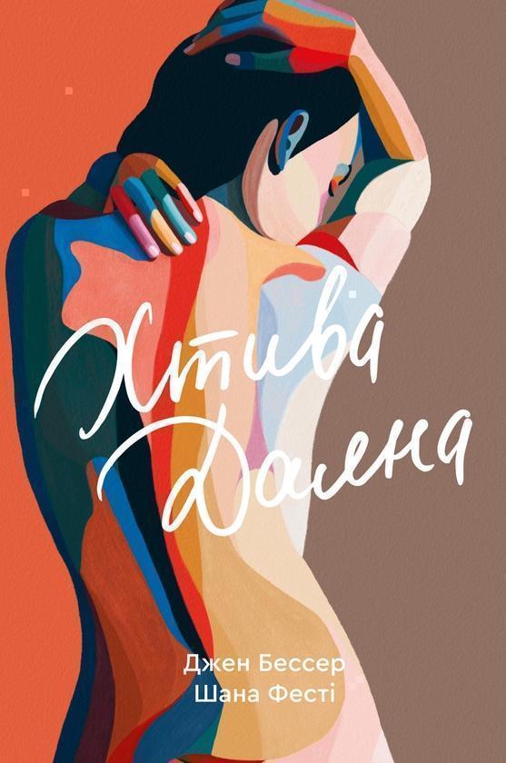 Хтива Даяна. Книга 1