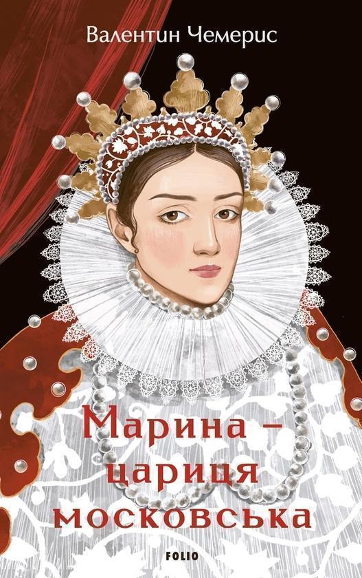 Марина - цариця московська