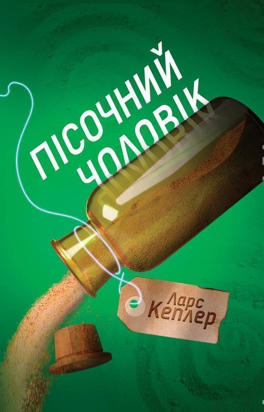 Пісочний чоловік. Детектив Йона Лінна. Книга 4