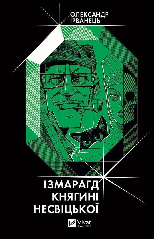 Ізмарагд княгині Несвіцької