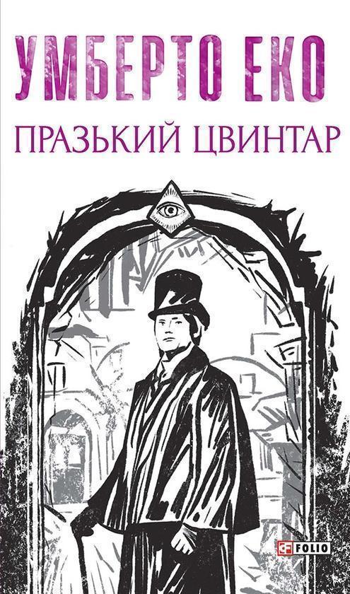 Празький цвинтар