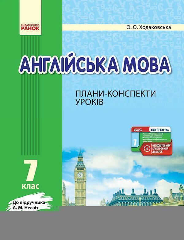 Англійська мова. 7 клас. Плани-конспекти уроків. До...