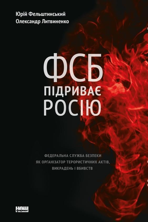 ФСБ підриває Росію. Федеральна служба безпеки як організатор...