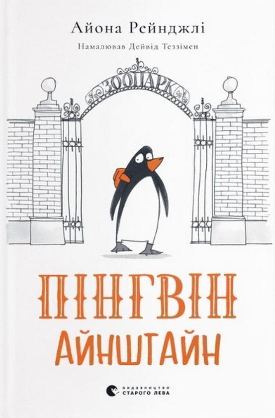 Пінгвін Айнштайн