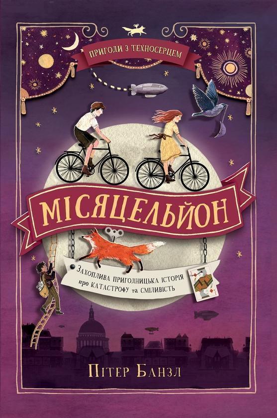 Пригоди з Техносерцем. Книга 2. Місяцельйон