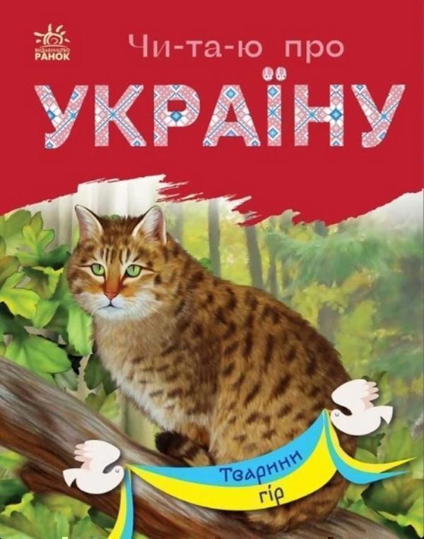 Тварини гір