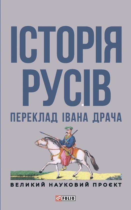 Історія русів