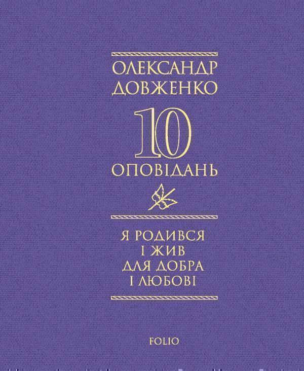 Я родився і жив для добра і любові
