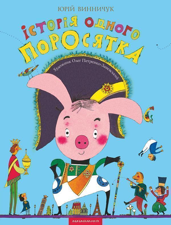 Історія одного поросятка