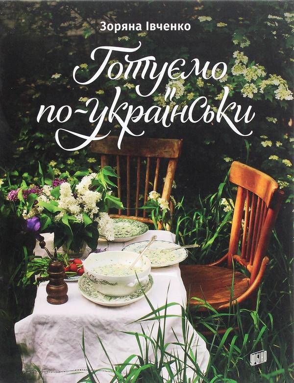 Готуємо по-українськи