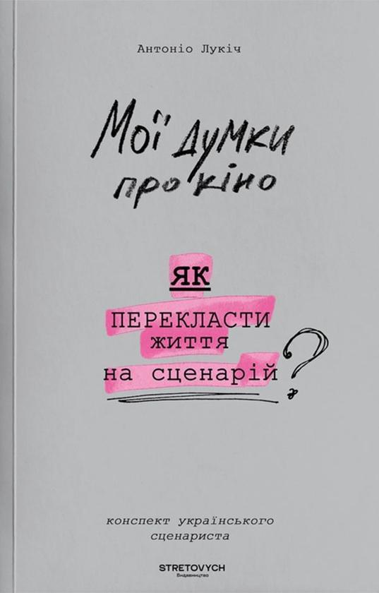 Мої думки про кіно. Як перекласти життя на сценарій