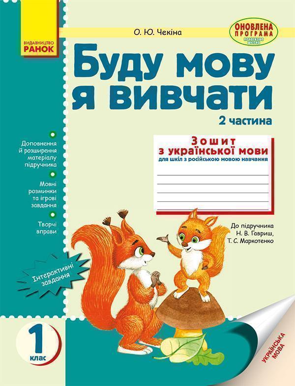 Буду мову я вивчати: Зошит з української мови для шкіл...