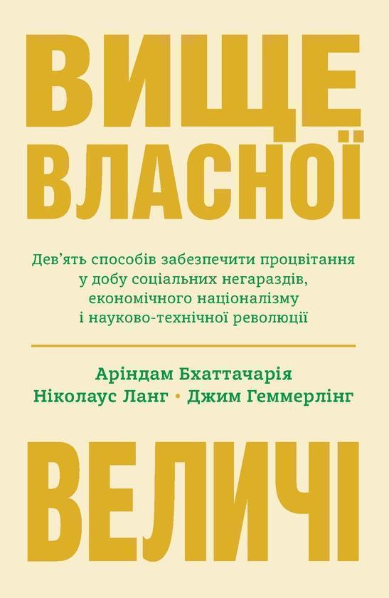 Вище власної величі. Дев'ять способів забезпечити процвітання...