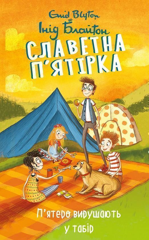 Славетна п'ятірка. П'ятеро вирушають у табір
