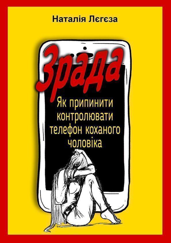 Зрада. Як перестати контролювати телефон коханого чоловіка