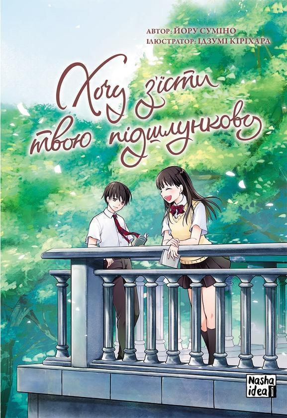 Хочу з'їсти твою підшлункову. Том 2