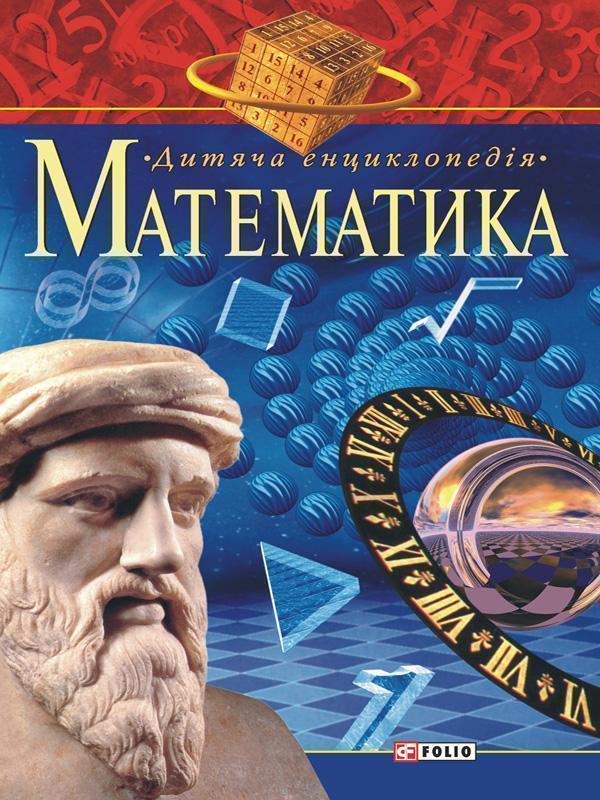 Математика. Для дітей середнього шкільного віку