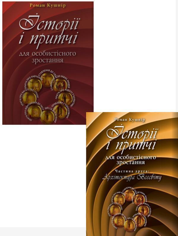 Історії і притчі для особистісного зростання (комплект...