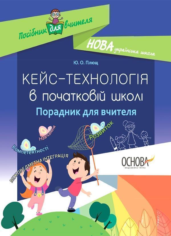 Кейс-технологія в початковій школі. Порадник для вчителя