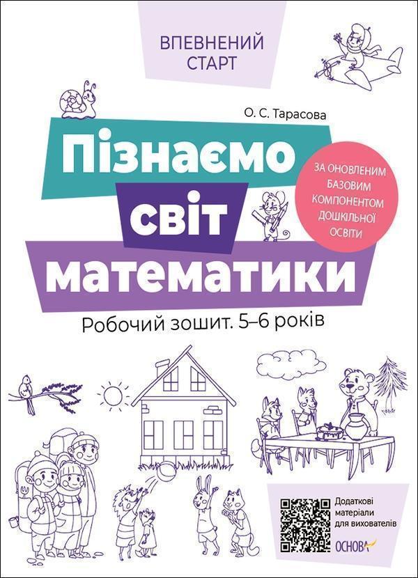 Впевнений старт. Пізнаємо світ математики. Робочий...