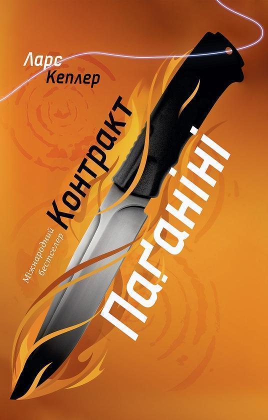 Контракт Паганіні