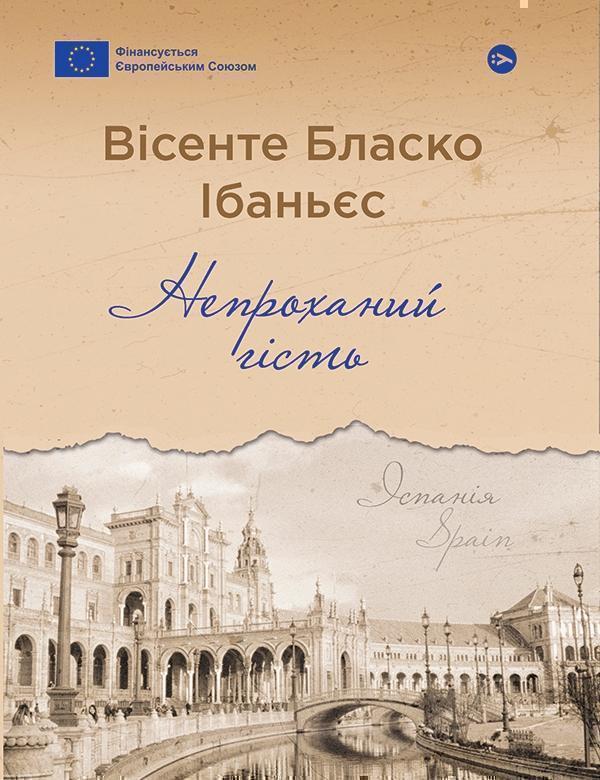 Непроханий гість