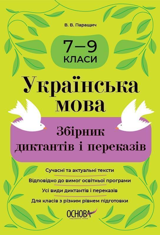 Українська мова. Збірник диктантів і переказів. 7-9...