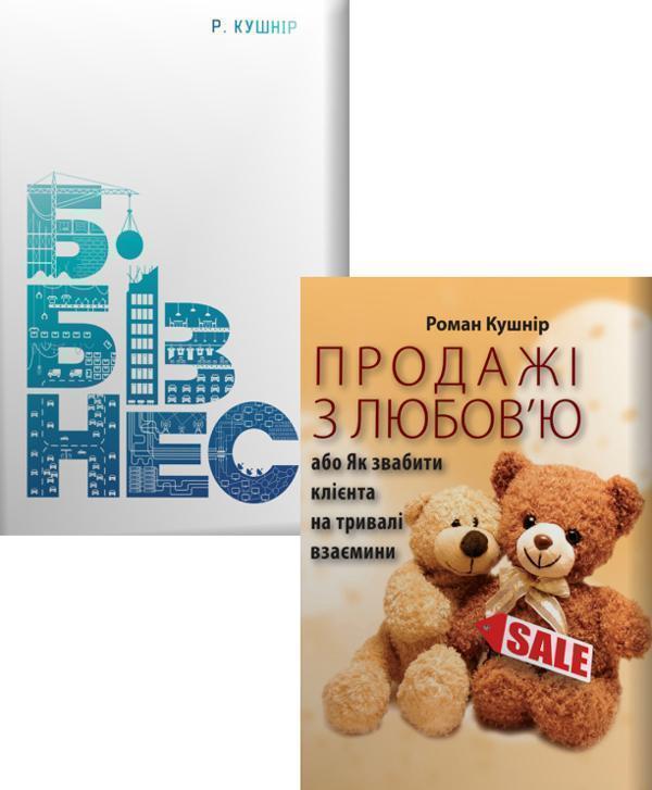 Продажі з любов'ю + Б-Бізнес (комплект із 2 книг)