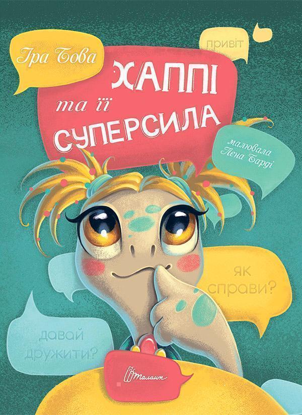 Хаппі та її суперсила