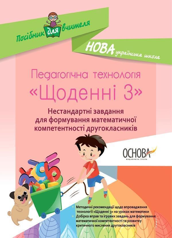 Педагогічна технологія «Щоденні 3. Нестандартні завдання...