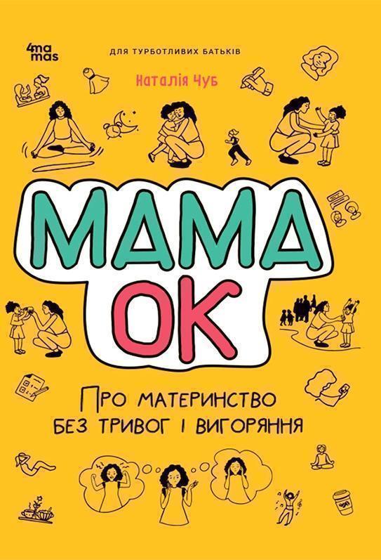 Мама ОК. Про материнство без тривог і вигоряння