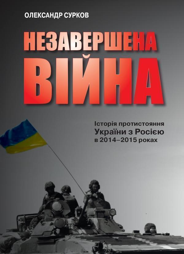 Незавершена війна. Історія протистояння України з Росією...