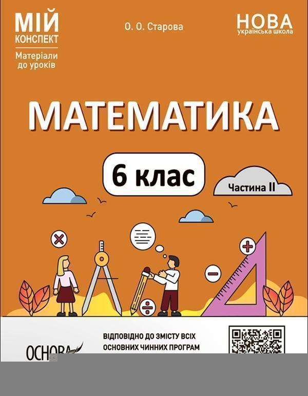 Математика. 6 клас. Частина 2. Мій конспект. Матеріали...