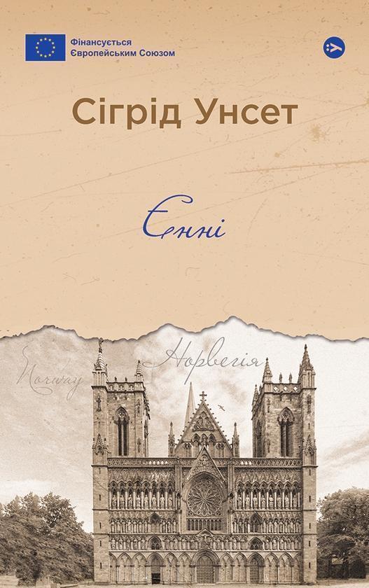 Єнні
