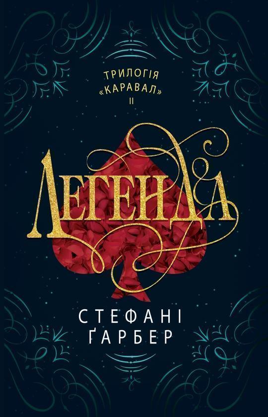 Легенда