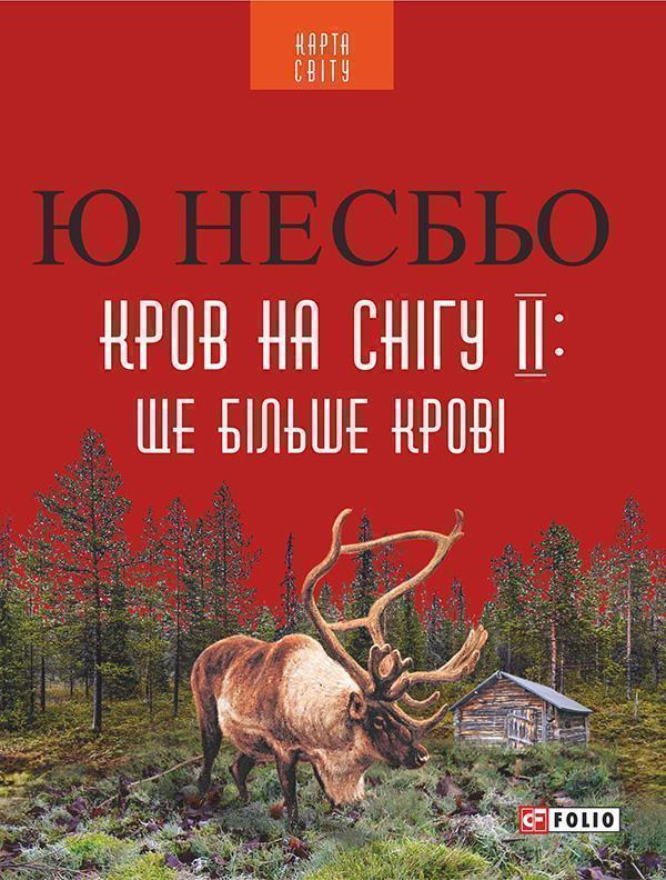 Кров на снігу II. Ще більше крові