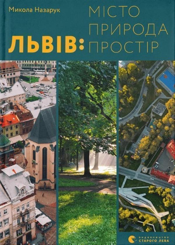 Львів. Місто, природа, простір