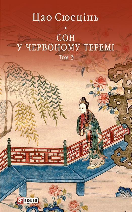 Сон у червоному теремі. Том 3
