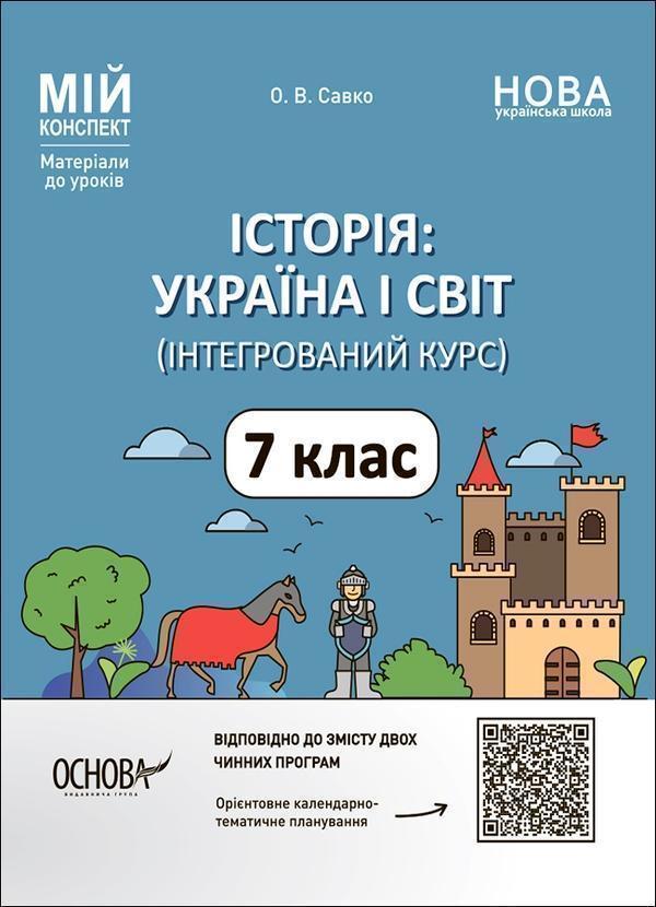 Історія. Україна і світ (інтегрований курс). 7 клас