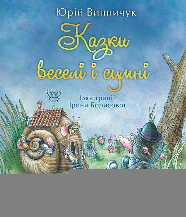 Казки веселі і сумні