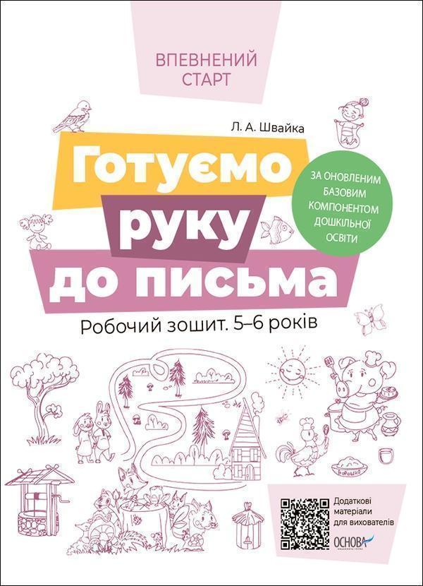 Готуємо руку до письма. Робочий зошит. 5-6 років