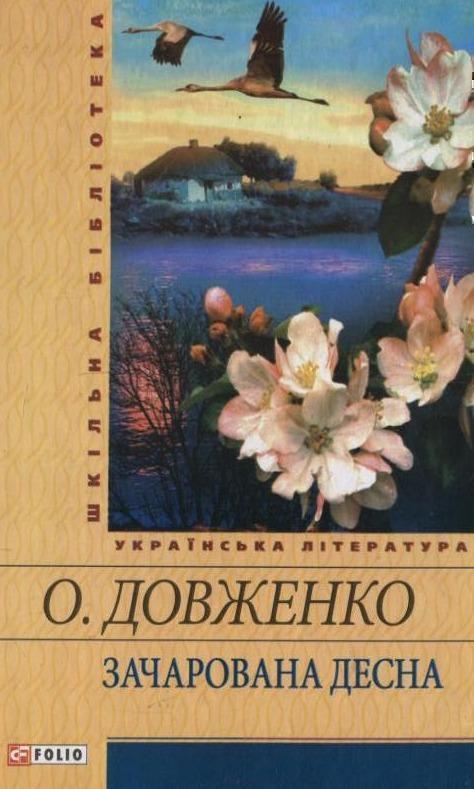 Зачарована Десна