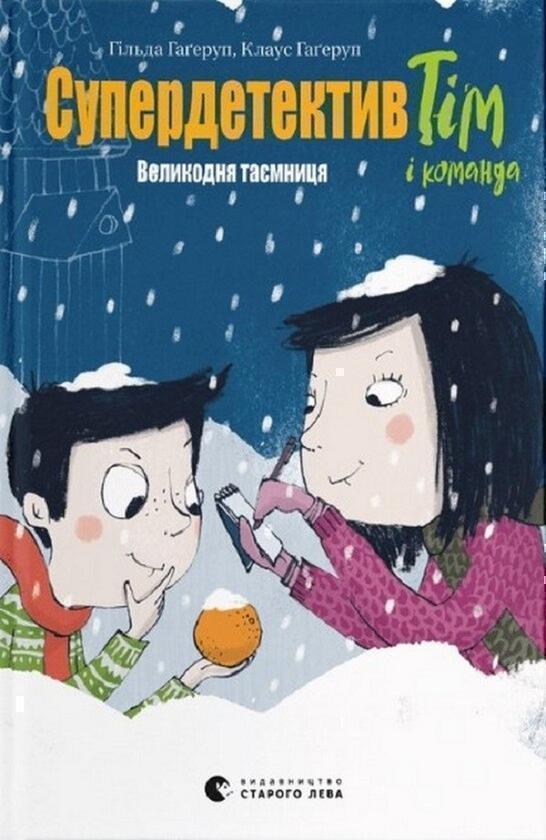 Супердетектив Тім і команда. Книга 2. Великодня таємниця