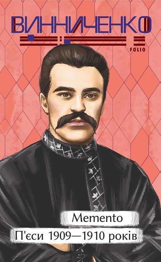 Memento. П'єси. 1909-1910 років