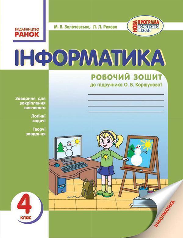 Інформатика. 4 клас. Робочий зошит. До підручника О...