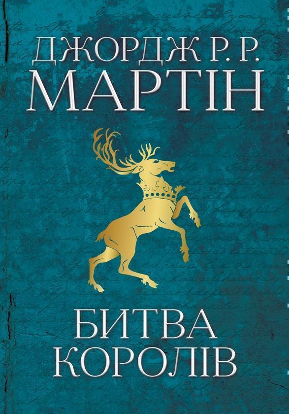 Пісня льоду й полум'я. Книга 2. Битва королів