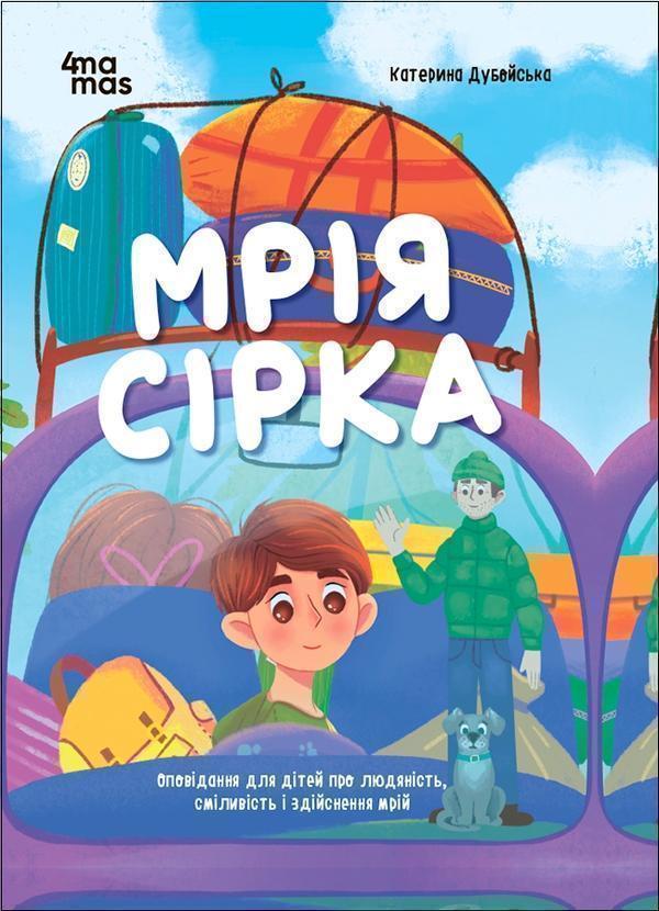 Мрія Сірка. Оповідання для дітей про людяність, сміливість...