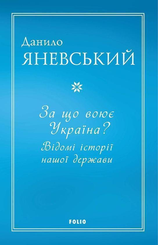За що воює Україна? Відомі історії нашої держави